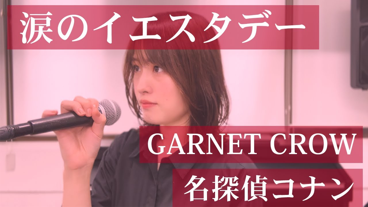 GARNET CROW「涙のイエスタデー」 | 笹倉かなcover