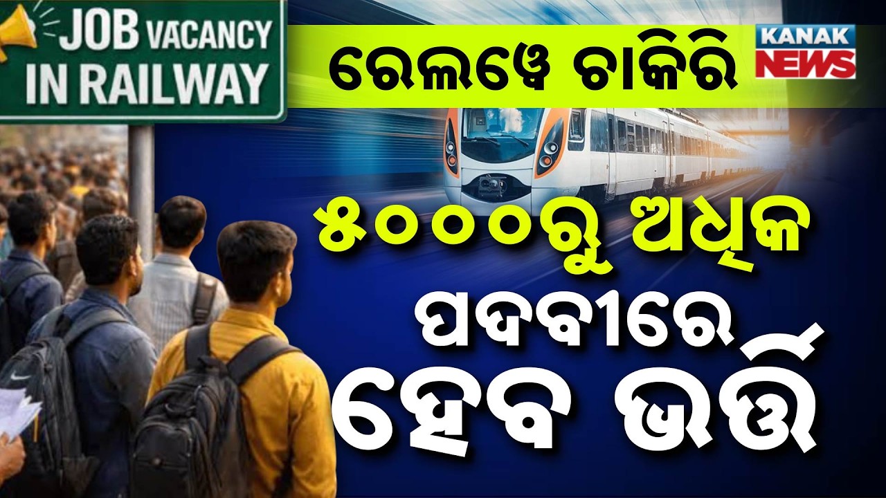 ରେଲୱେରେ ୫୬୬୪ ଚାକିରି! | Special Report On Railway Jobs | 5,664 New Posts Approved