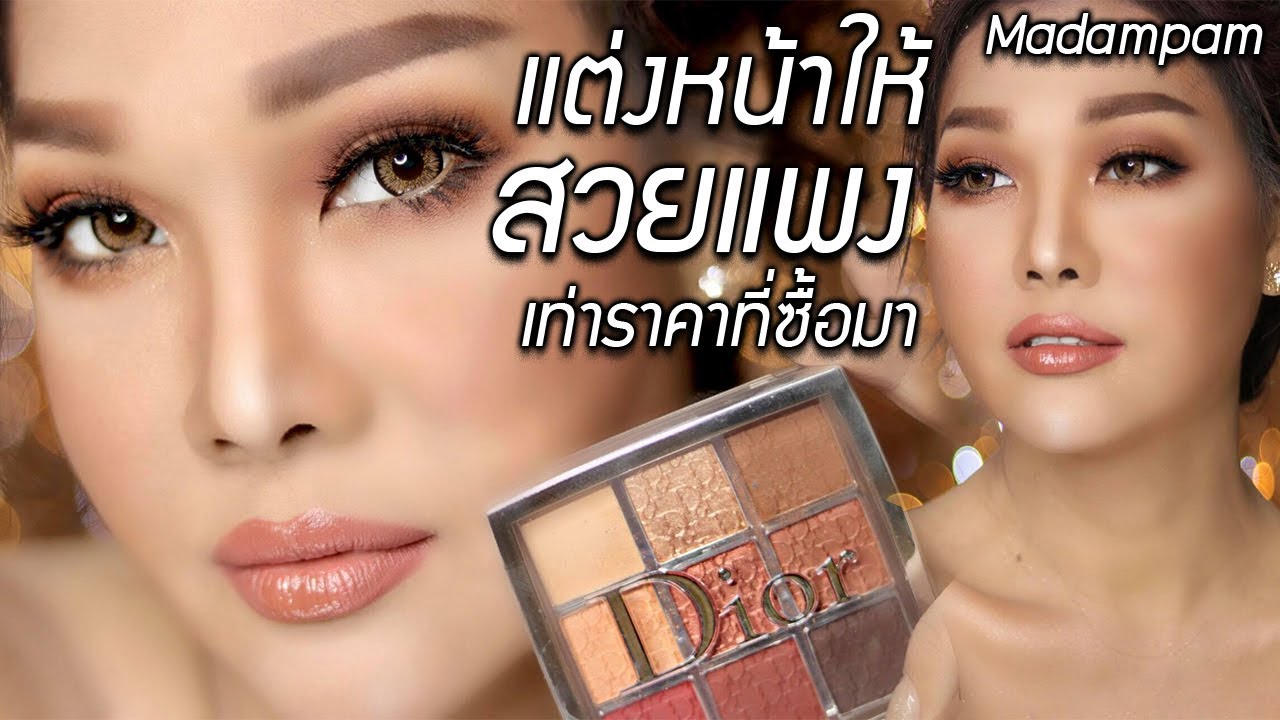 แต่งหน้าให้สวยแพง เท่า ราคาดี ที่ซื้อมา Dior