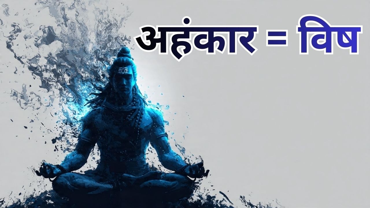 शिव और विष : अहंकार कैसे जन्म लेता है और कैसे खत्म होता है? | गूढ़ सत्य