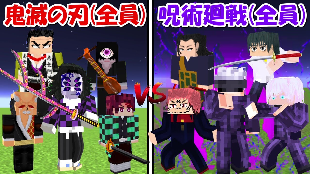 【Minecraft】史上最強の鬼滅の刃(全員)vs史上最強の呪術廻戦(全員)！！どっちが強い！？