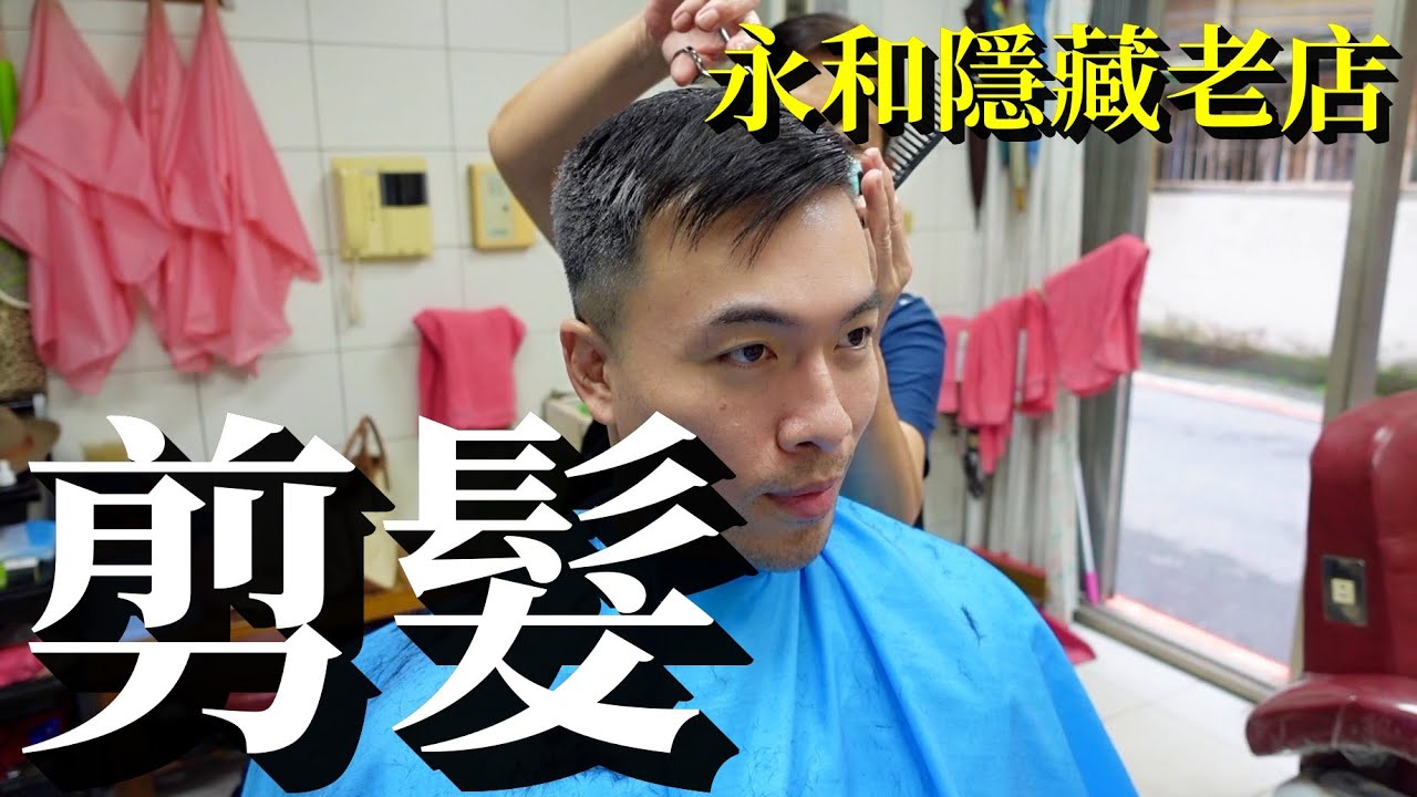 【男生剪髮 #41】永和男士理髮老店 推薦來個開運修眉～