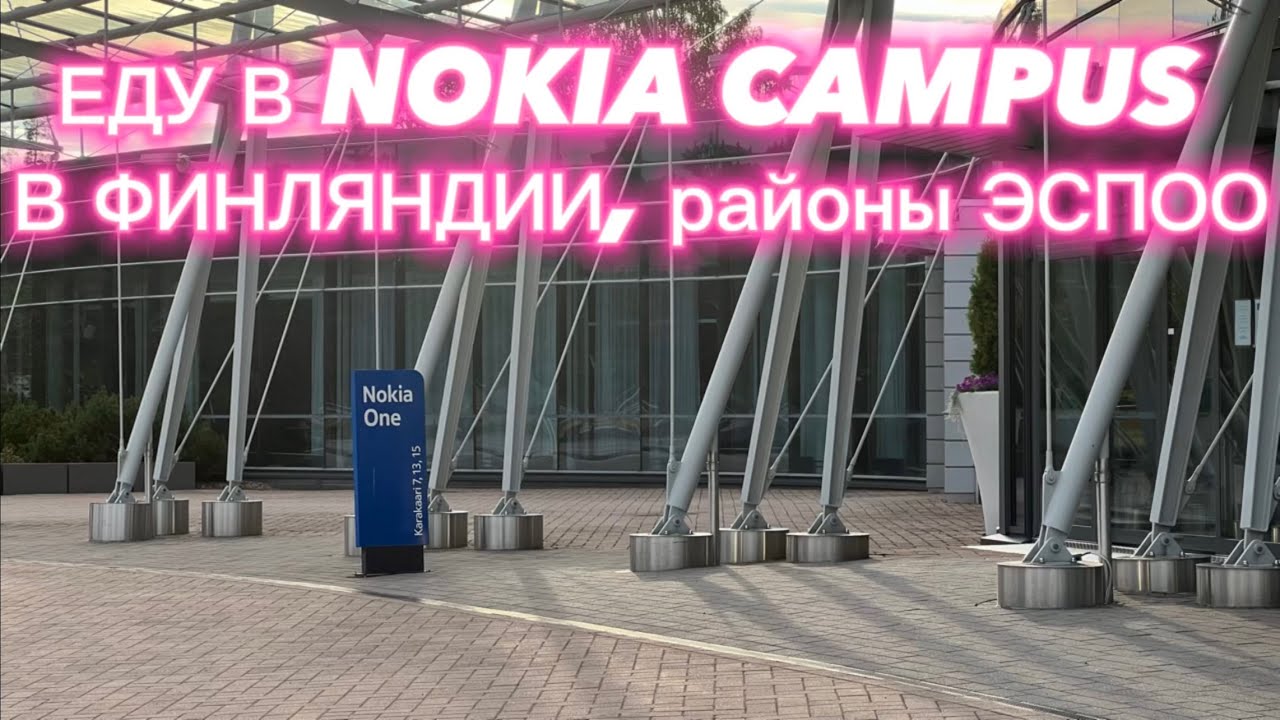 Финляндия, ЕДУ В КОНТОРУ NOKIA и другие районы Эспоо