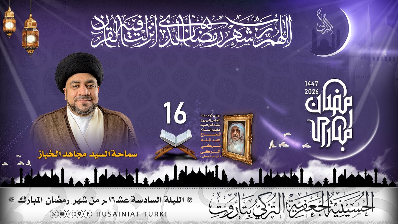 شهر رمضان المبارك | الليلة السادسة عشر | 1447هـ