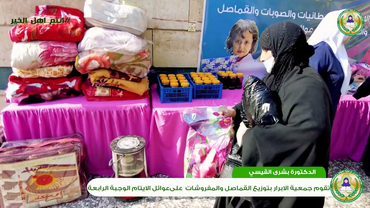 تقوم جمعية الابرار بتوزيع القماصل والمفروشات على عوائل الايتام