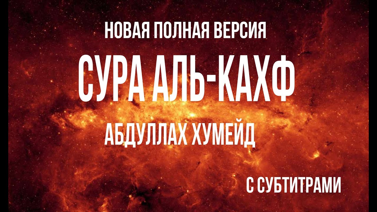 Сура 18 