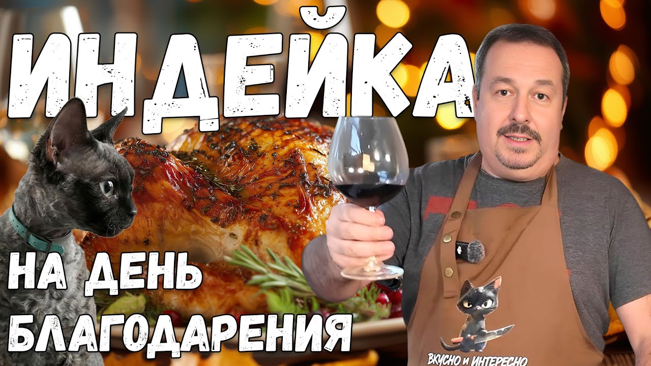 Индейка на День Благодарения + Тыквенное Ризотто | Семейный Праздничный Ужин