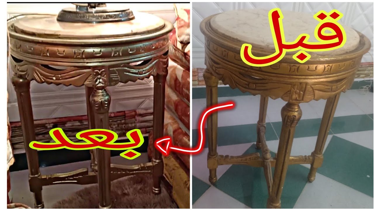 جددت ترابيزة الصالون المدهب ب٤٠ جنيه بس😲
