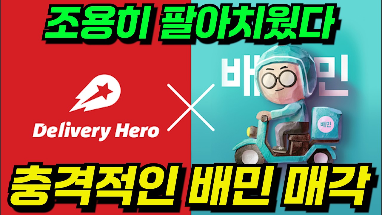 '소리 없이 끝났다' 결국 배달의민족 매각한다.