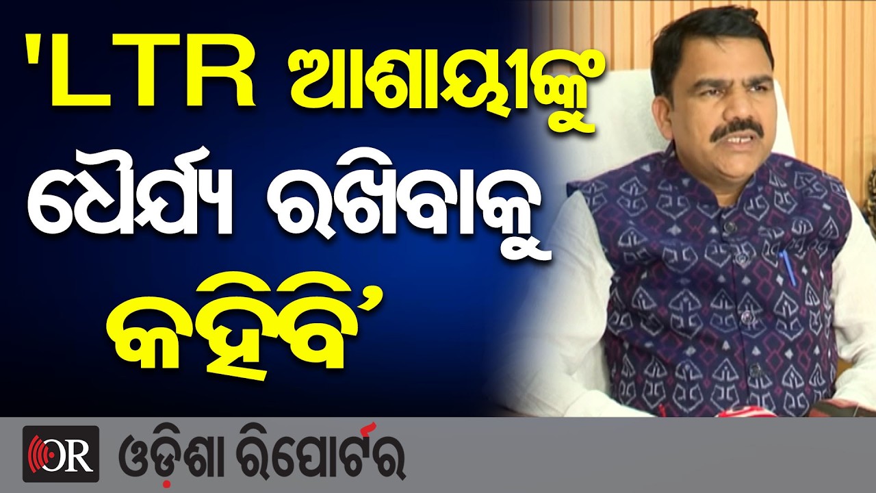 ‘LTR ଆଶାୟୀଙ୍କୁ ଧୈର୍ଯ୍ୟ ରଖିବାକୁ କହିବି’ || Minister Nityananda Gond || OSSC || Odisha Reporter