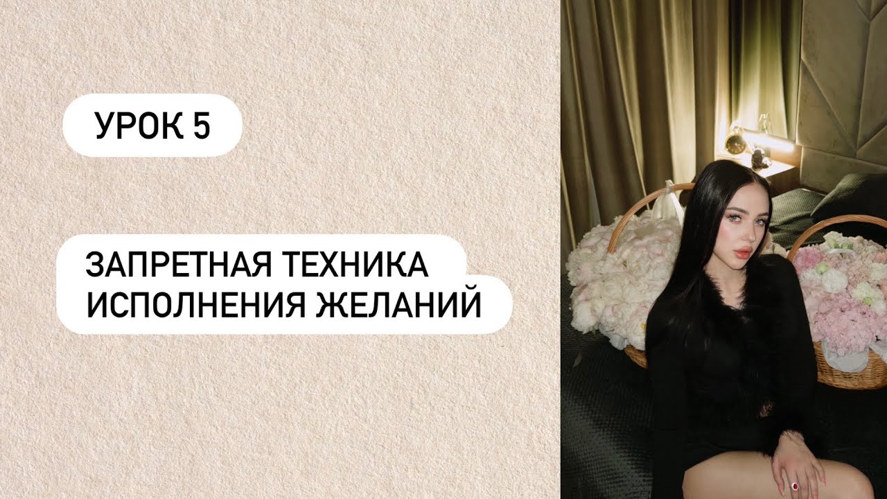 ЗАПРЕТНАЯ ТЕХНИКА ИСПОЛНЕНИЯ ЖЕЛАНИЙ