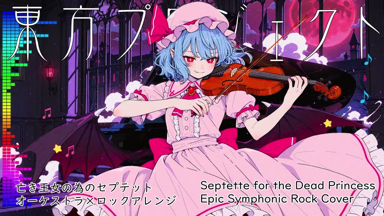 【COVER】東方プロジェクト 亡き王女の為のセプテット｜Epic Symphonic Rock Cover Septette for the Dead Princess 【Touhou】
