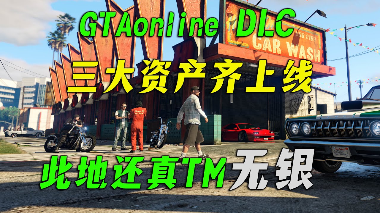 【GTA DLC來了】超大現金流，三大資產賺錢能力嚇昏你！購買洗車行，噴雲吐霧館，希金斯旅行社！