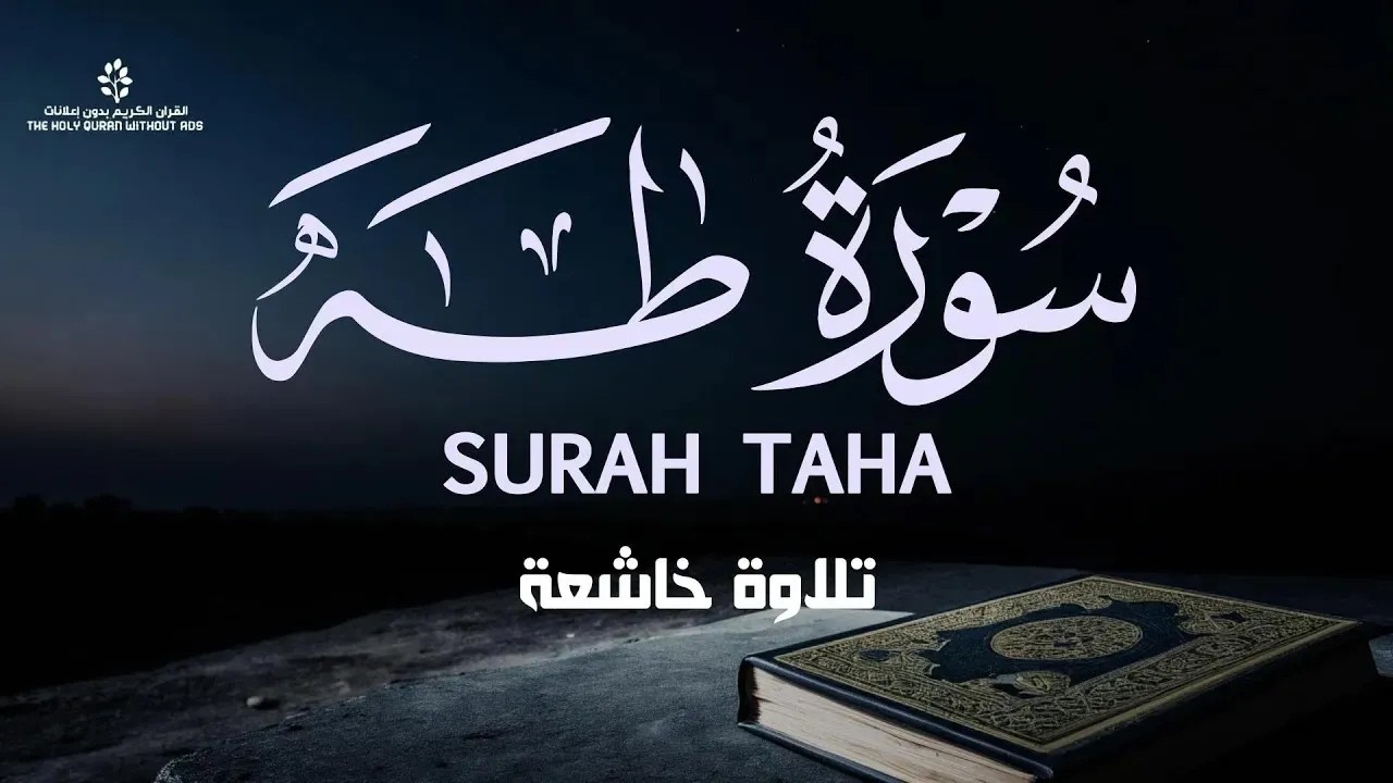 سورة طه بصوت رائع | Surah Taha Recitation for Relaxation and Inner Peace – Calm Your Mind
