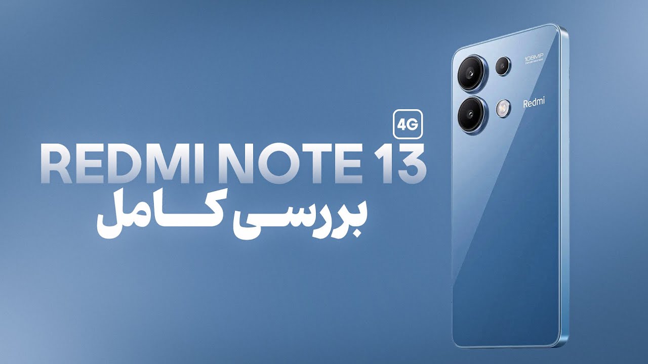 بررسی کامل ردمی نوت ۱۳ ۴جی | Redmi note 13 4g Review