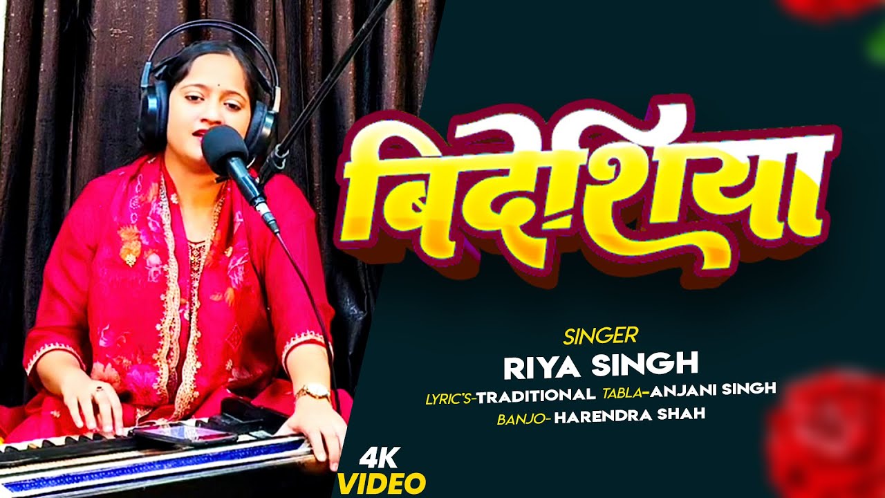 #Video | बिदेशिया | #Riya Singh | Bidesiya | New Bhojpuri Song 2026 | Desi Lokgeet