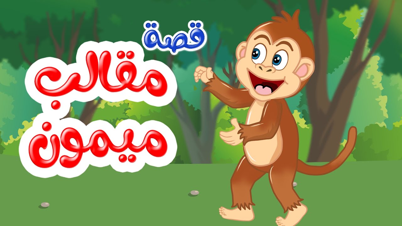 زاد الحكايا - قصص اطفال - قصص قبل النوم - مقالب ميمون