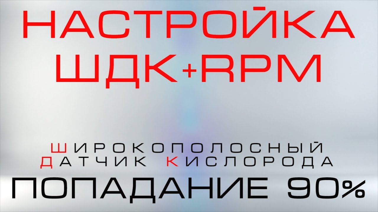 ШДК и RPM настройка, попадание 90 %