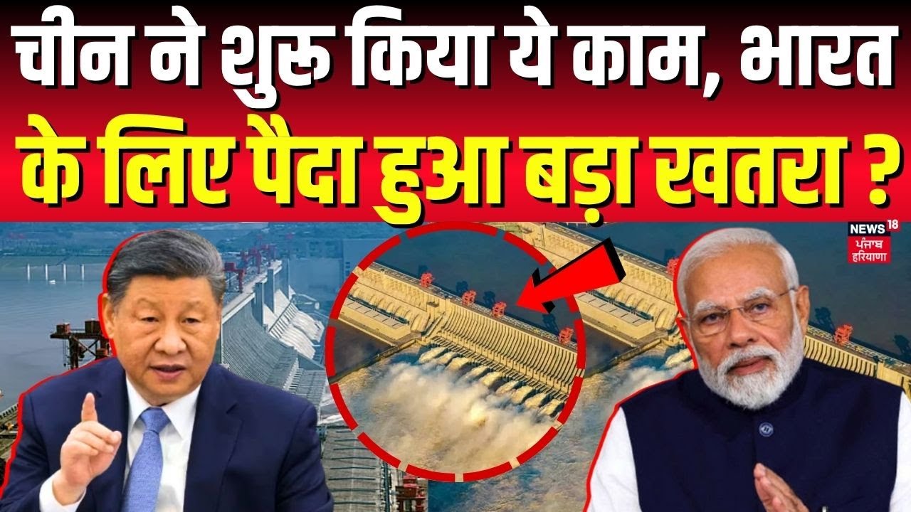 China Brahmaputra Dam | चीन ने शुरू किया ये काम, भारत के लिए पैदा हुआ बड़ा खतरा ? | Tibet | N18G