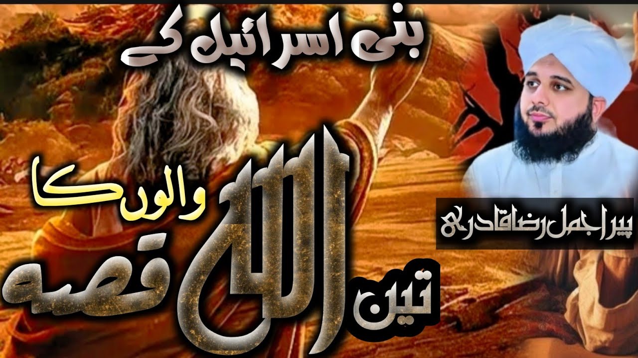 Bani Israel ke 3 Allah Walon ka Qissa | Peer Ajmal Raza Qadri | Voice of ARQ