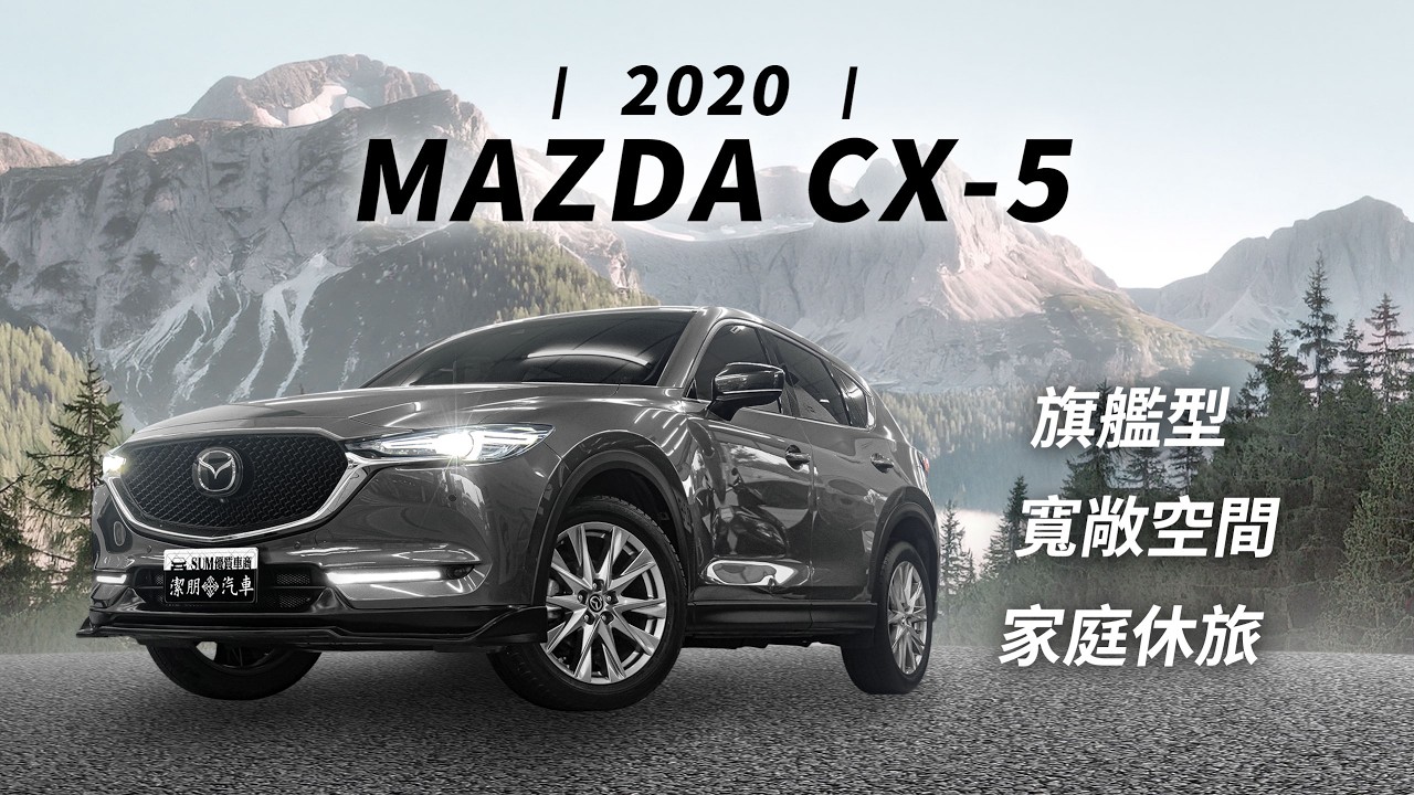 旗艦型、頂級配備！家庭用車首選 | 2020 CX5