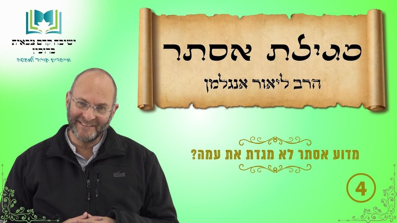 מגילת אסתר | שיעור 4 - מדוע אסתר לא מגדת עת עמה? | הרב ליאור אנגלמן