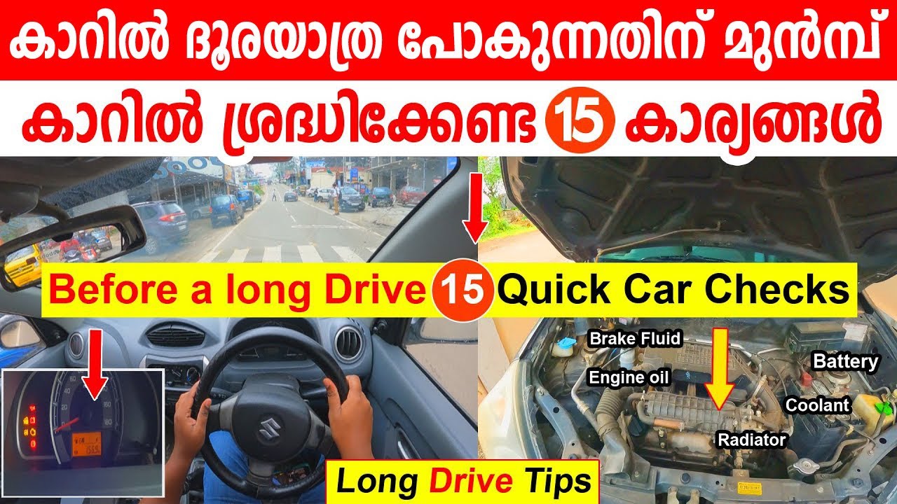 കാറിൽ ദൂരയാത്ര പോകുന്നതിന് മുന്നെ കാറിൽ  ശ്രദ്ധിക്കേണ്ട 15 കാര്യങ്ങൾ||Before A Long Drive Checks