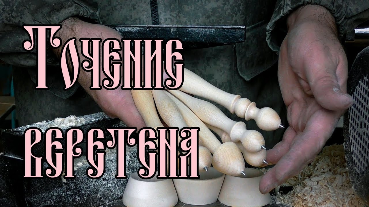 ТОЧЕНИЕ ВЕРЕТЕНА