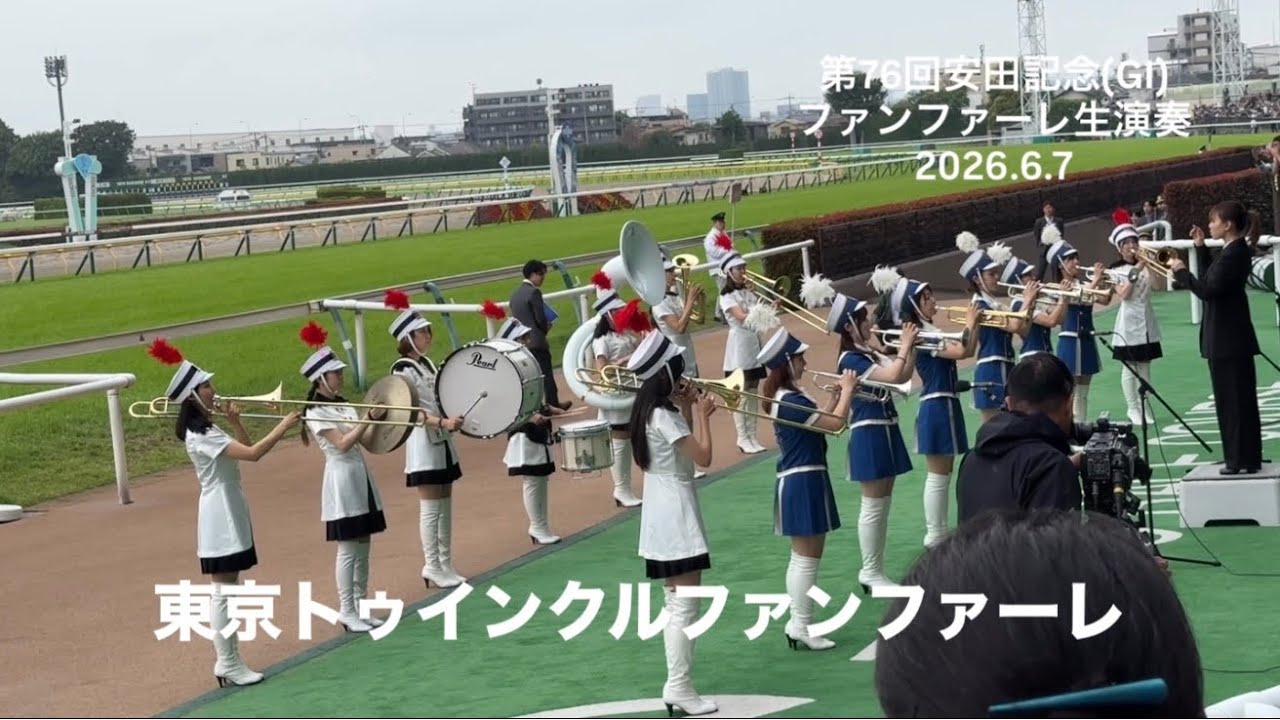 第76回安田記念(GI) ファンファーレ生演奏 東京トゥインクルファンファーレ