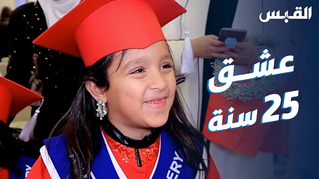 الطفلة عشق تحتفل بتخرجها: أمي أحلى أم بالدنيا