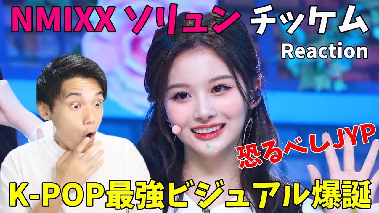ソリュンのビジュが話題に！最後あざとすぎる！[チッケム] NMIXX(엔믹스) - O.O Reaction!!