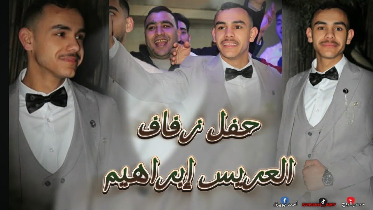 انزل يا عريس الزين - افراح ال رحال - حفل زفاف ابراهيم خليل رحال - دير بعلبة