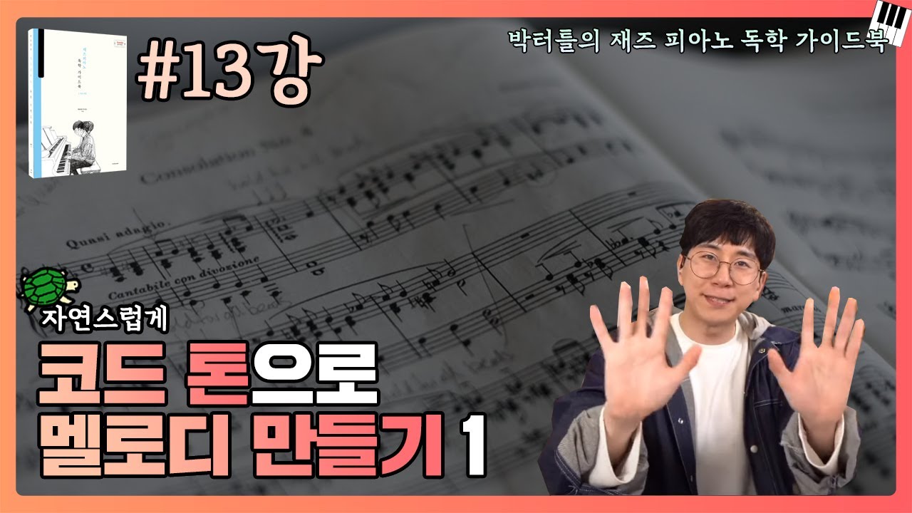 13강_코드 톤으로 멜로디 만들기 1_박터틀의 재즈 피아노 독학 가이드북