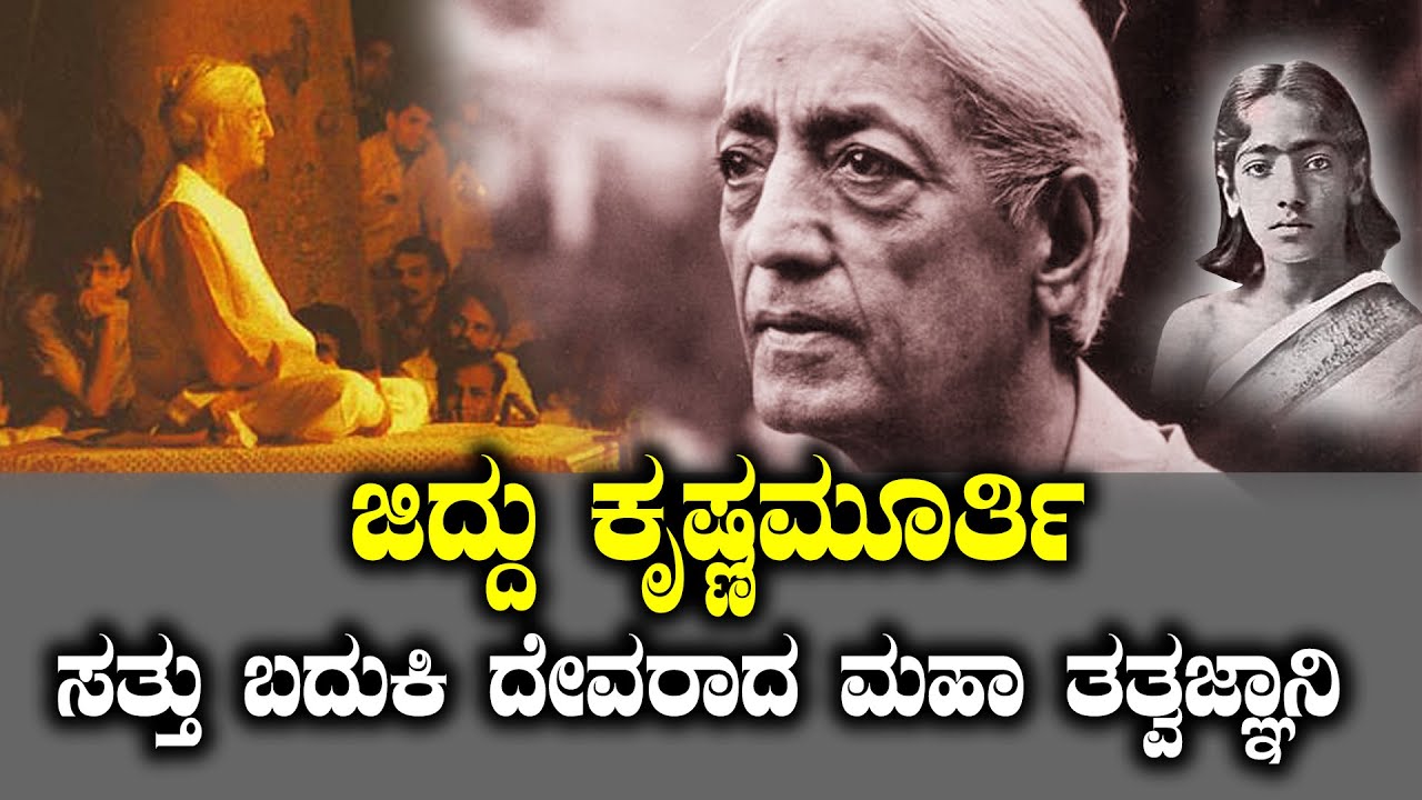 Jiddu Krishnamurthy | The great philosopher who became a god after living and dying | STORY OF JIDDU KRISHNAMURTHY | NAMMA NAMBIKE |