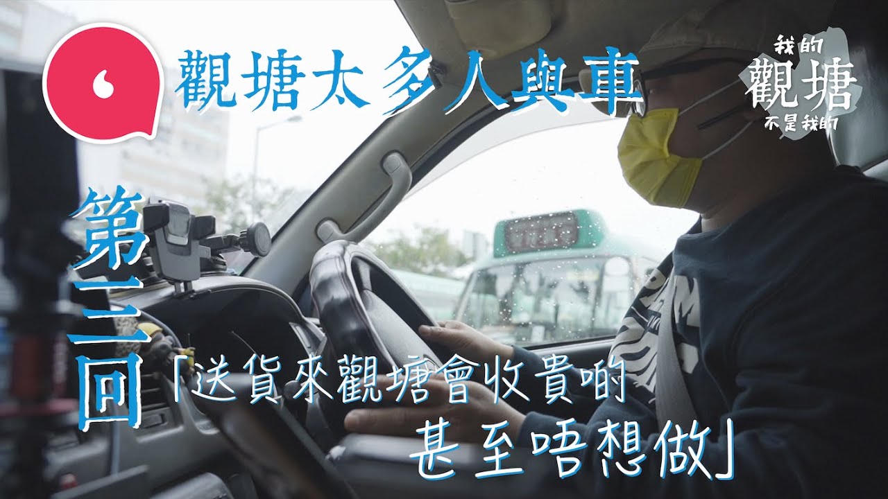 跟貨Van司機體驗觀塘工廠區塞車日常「一念觀塘，一念地獄」解構觀塘塞車之謎：「一架車違泊搞到塞足6個鐘」#我的觀塘不是我的 #專題─果籽 香港 Apple Daily─原刊日期：20210329