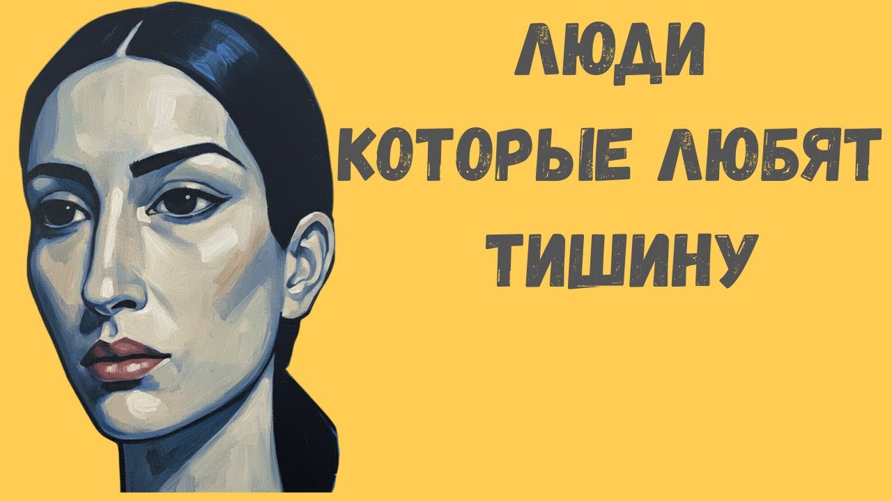 Психология людей, которые любят тишину