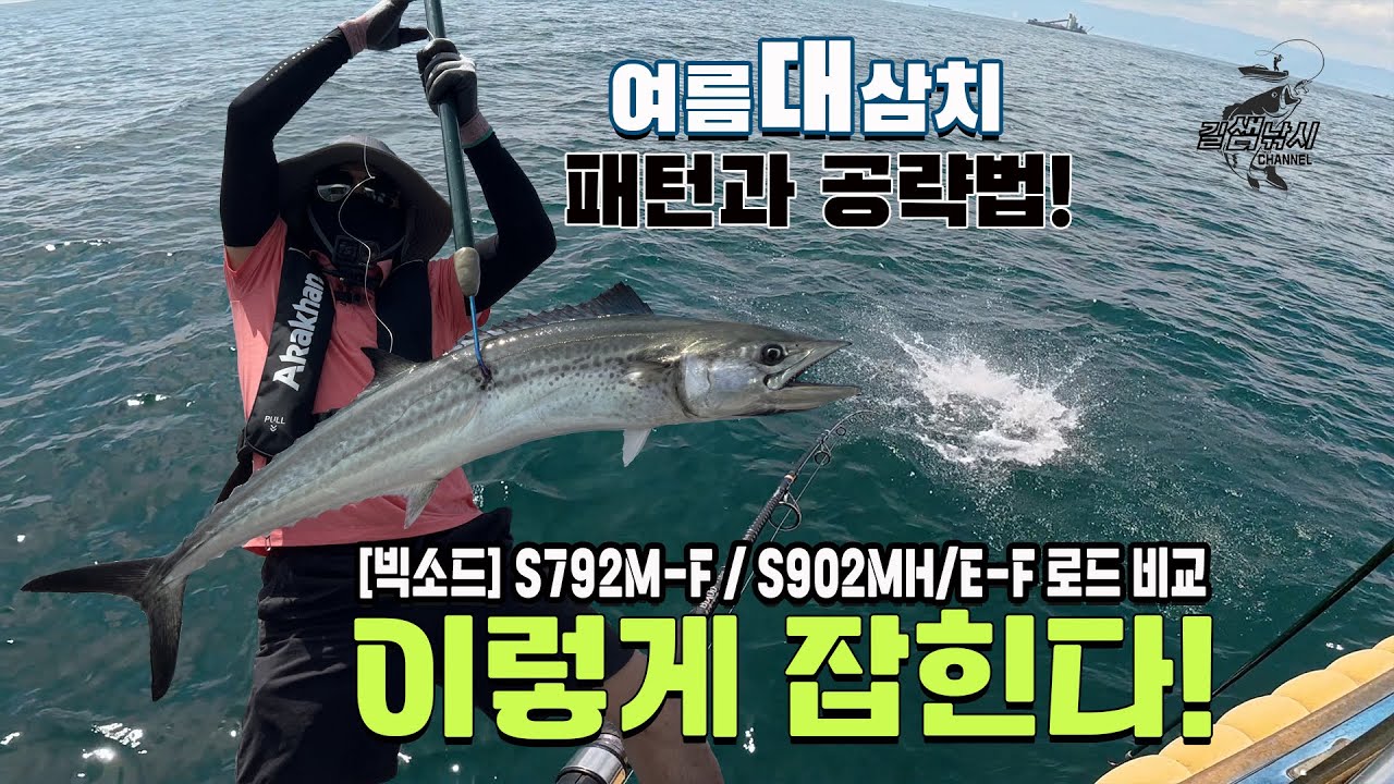 여름 대삼치! 패턴과 공략법 참고, 로드는 무엇이 잘 먹힐까? [길샘낚시]