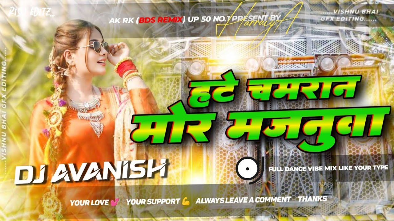 Hate Chamran Mor Majanua Dj Song | New Bhojpuri Dj Song | Chamran Song | Rangdari Song | Dj Avanish