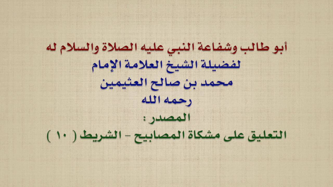 الشيخ ابن عثيمين : أبو طالب وشفاعة النبي عليه الصلاة والسلام له