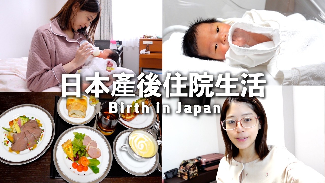 日本的產後住院生活實錄｜媽媽在醫院都在做什麼？