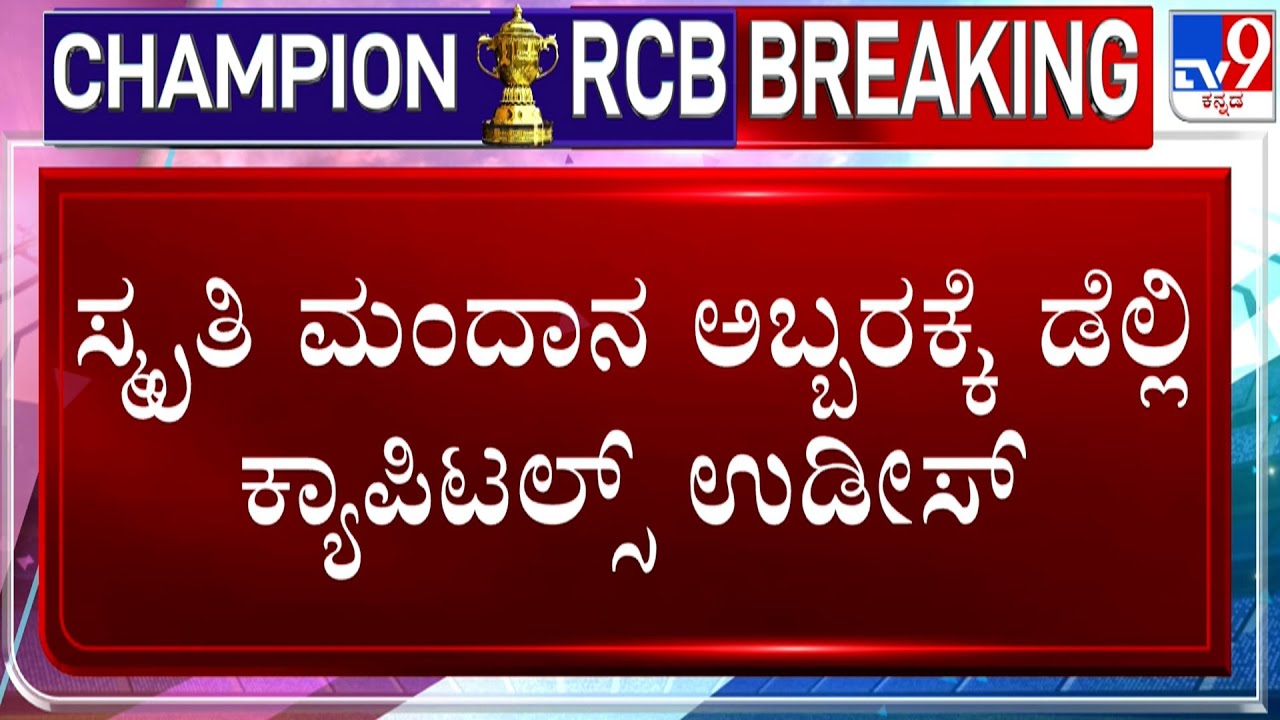 WPL Final 2026: RCB vs DC | ಸ್ಮೃತಿ ಮಂದಾನ ಅಬ್ಬರಕ್ಕೆ ಡೆಲ್ಲಿ ಕ್ಯಾಪಿಟಲ್ಸ್ ಉಡೀಸ್
