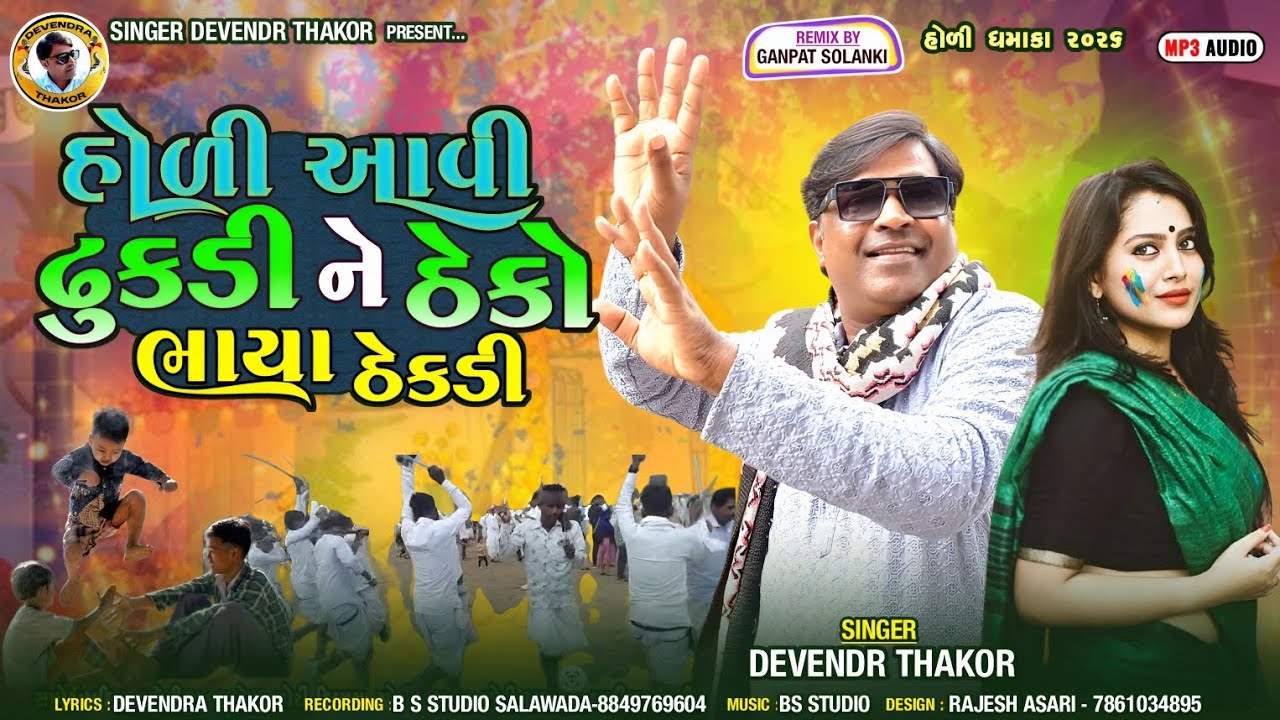 Holi is here, brother, I'm going to beat you l New Holi song 2026 l Devendra Thakor