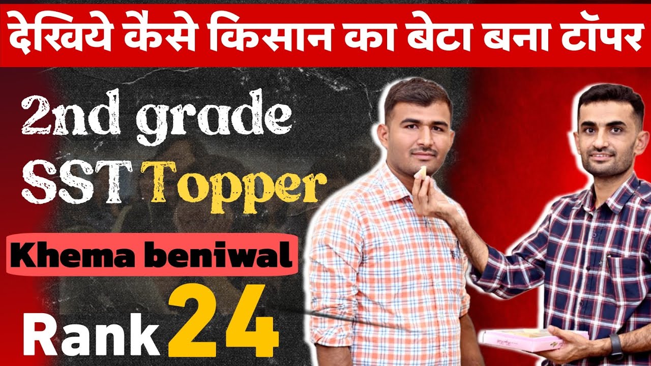 2nd grade SST topper interview | All rajasthan Rank 24 | RPSC | Khema ram beniwal | sst strategy |