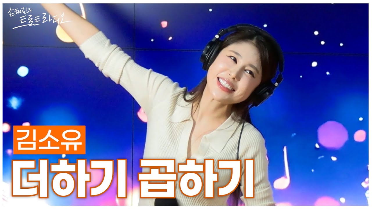 [LIVE] 김소유 - 더하기 곱하기 (원곡: 강문경) | 손태진의 트로트라디오 | MBC 251002