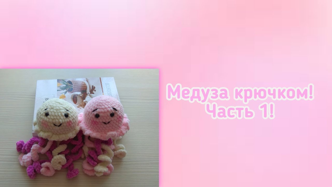 Вяжем медузу крючком! Часть 1! Видео для начинающих!