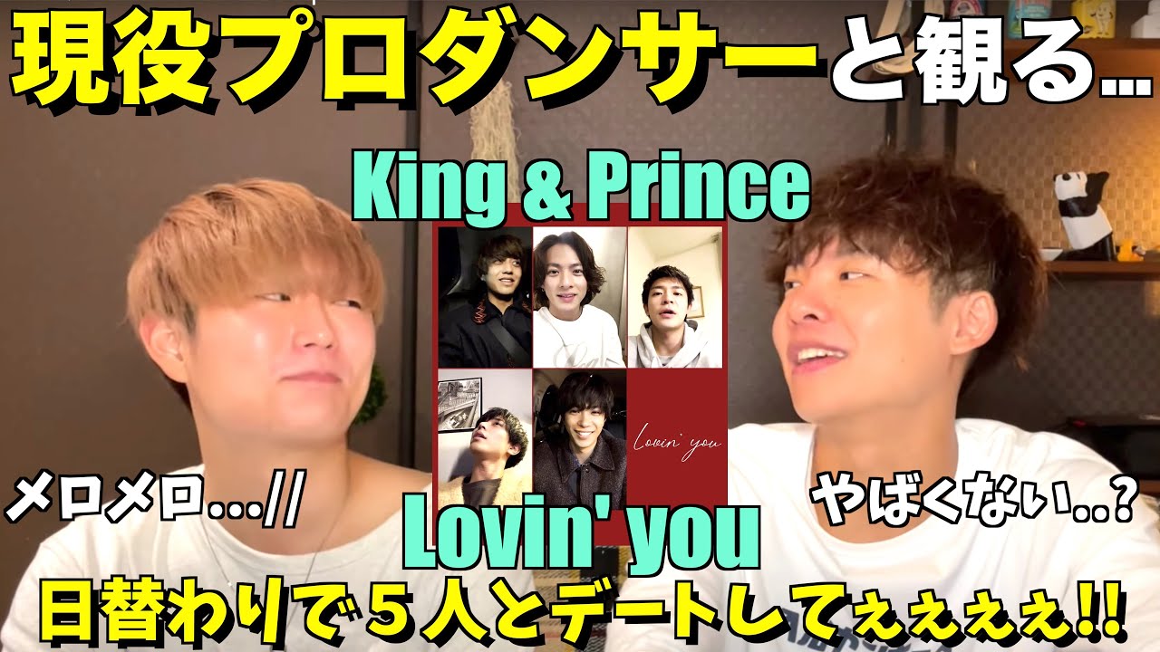 ニヤけが止まらないオスティアラでして！！King & Prince「Lovin’ you 」YouTube Edit【みんなで語ろうYO！】