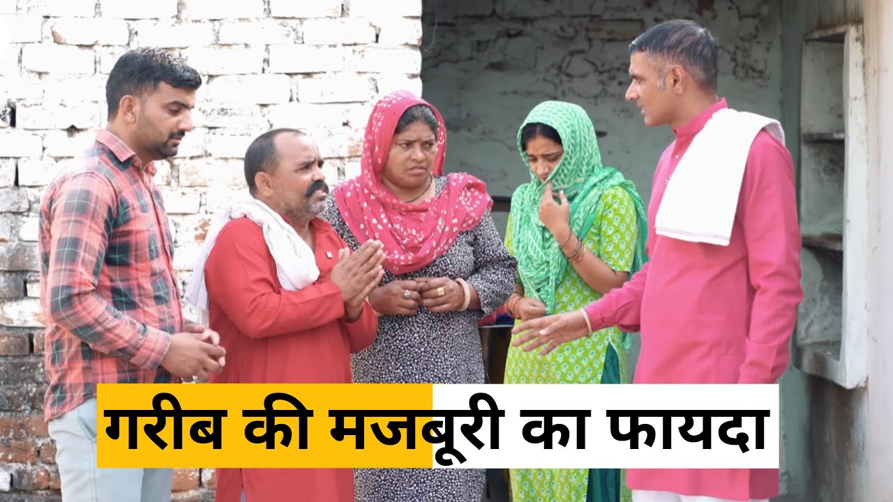 #Gareeb Ki Majburi Ka Fayda  #haryanvi_natak  haryanvicomedy  #HaryanviEpisode #HaryanviNatak