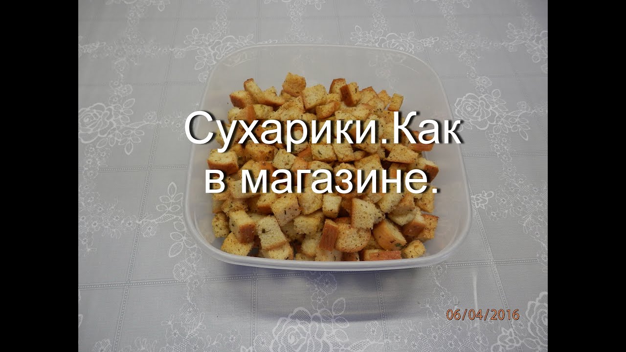 Сухарики в домашних условиях / Как сделать сухарики для салатов и к пиву
