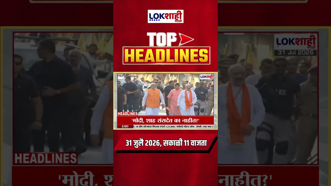 LIVE | Lokshahi Marathi | Top Headlines Today | 11 AM | 31 July 2026 | Fadnavis | Shinde | Politics