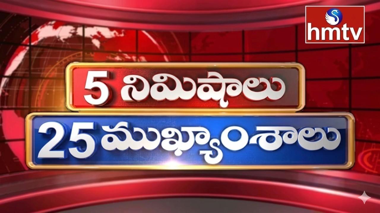5 Minutes 25 Headlines | News Highlights | 25-02-2026 | 7:00 AM | Latest News Updates | hmtvlife